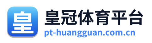皇冠体育平台